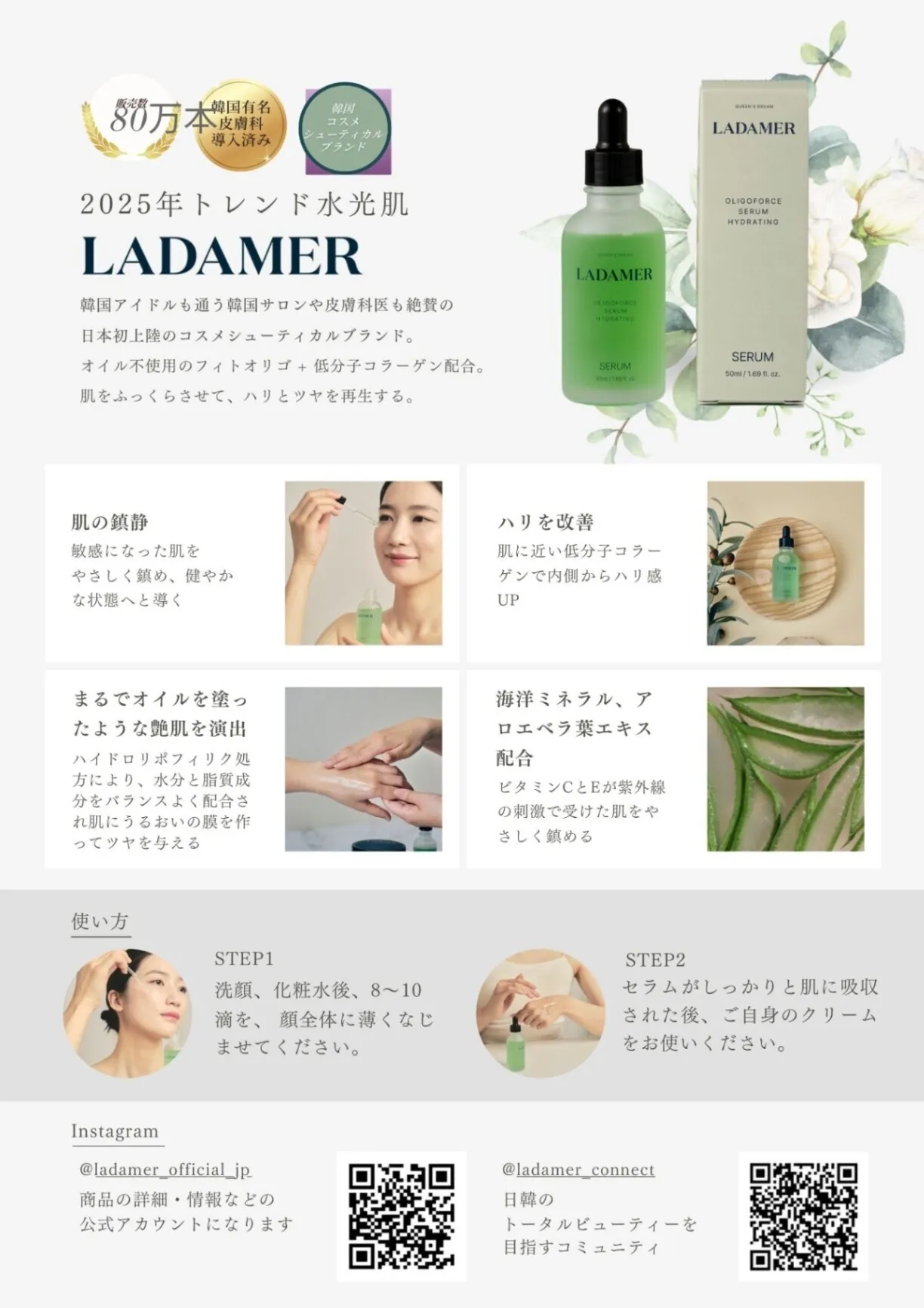 LADAMER（ラダメール）オリゴフォースセラム “水光肌”へ導く、韓国発