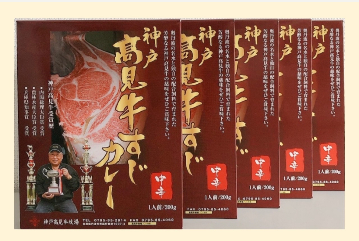 【神戸高見牛】牛すじカレー 5個セット