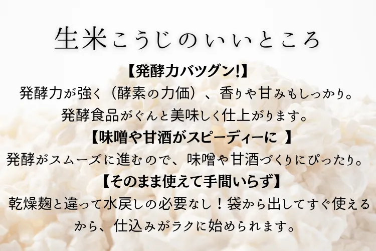【送料無料】生米こうじ（1.6kg）｜富山県産米100％ | 黒部の名水つき