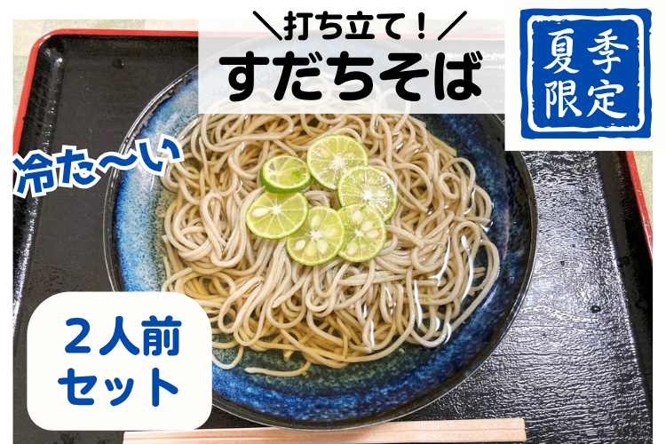 【すだちそば（冷用）2人前セット】その日打ち立て蕎麦を／自家製出汁つき（冷蔵発送）