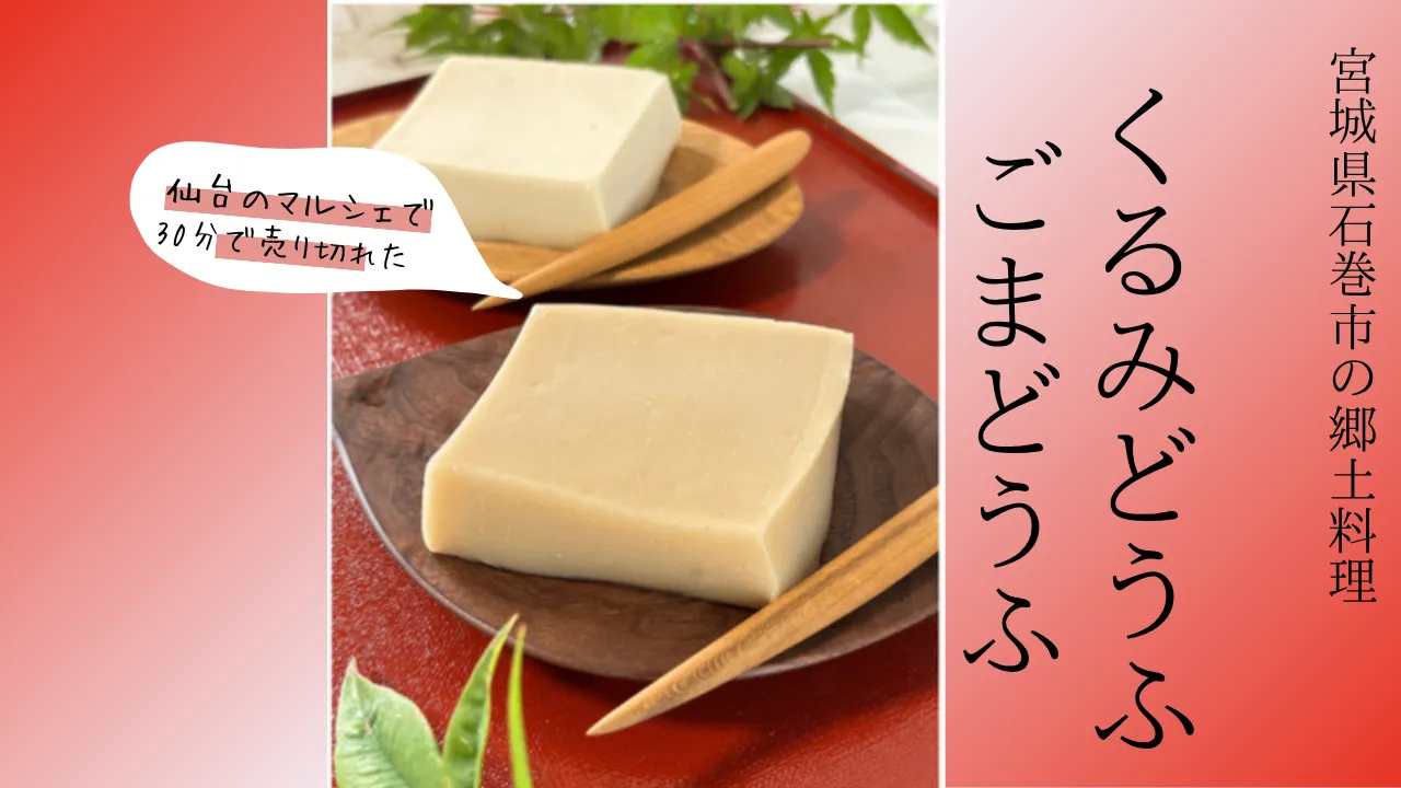 行列のできる！
くるみどうふ100g×2個
ごまどうふ100g×2個