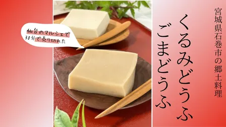 行列のできる！
くるみどうふ100g×2個
ごまどうふ100g×2個