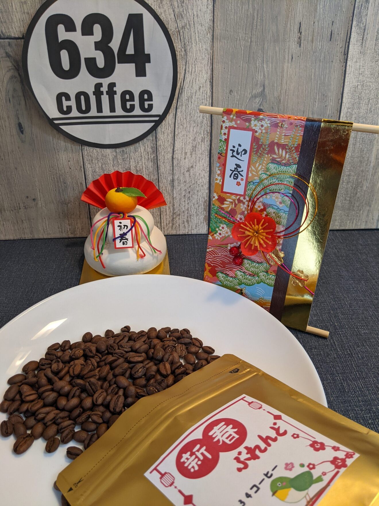自家焙煎コーヒー２種　新春ブレンド200g　634ブレンド200g