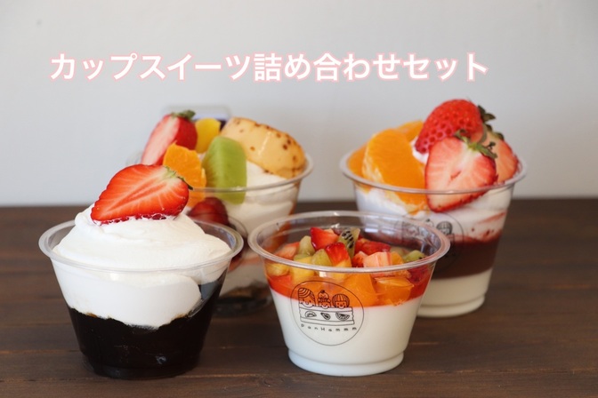 フルーツハンター®️厳選カップスイーツ詰め合わせセット