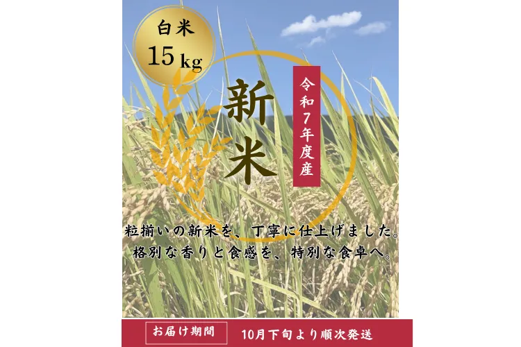 R7年度産　新米　高知県四万十町産　仁井田米15キロ