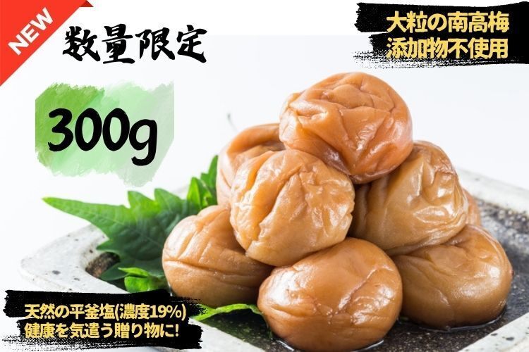 (リベポ、クレ💳利用可)
新漬!!昔ながらの自家製手作り梅白干し(赤紫蘇なし)　300g 