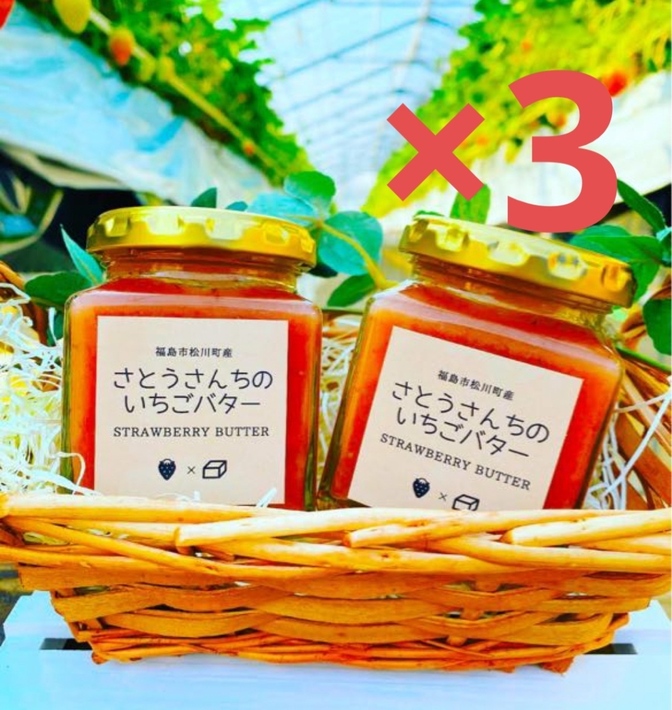 さとうさんちのいちごバター　3個セット　140g 福島県産いちごと北海道産バター使用