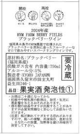 ブラックベリースパークリングワイン750ml 福岡県糸島市産原料100%使用
