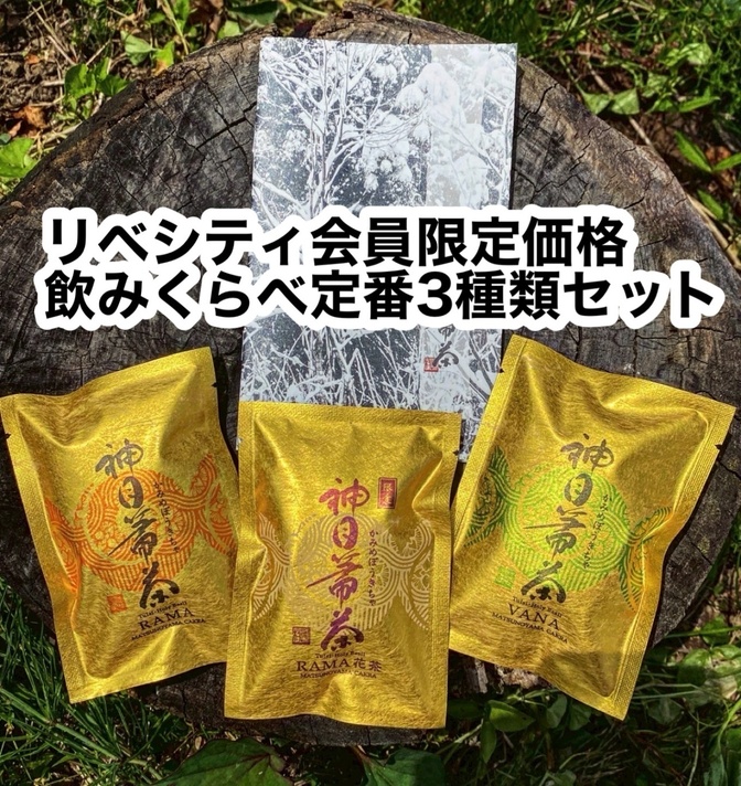 【リベシティ会員限定価格】神目箒茶 定番3種類 （ティーバッグ5袋入り）飲みくらべセット　送料無料