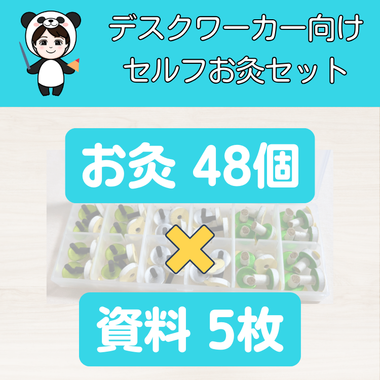 【 女性鍼灸師 監修 】デスクワーカー向けセルフお灸セット（ツボ資料＋お灸）