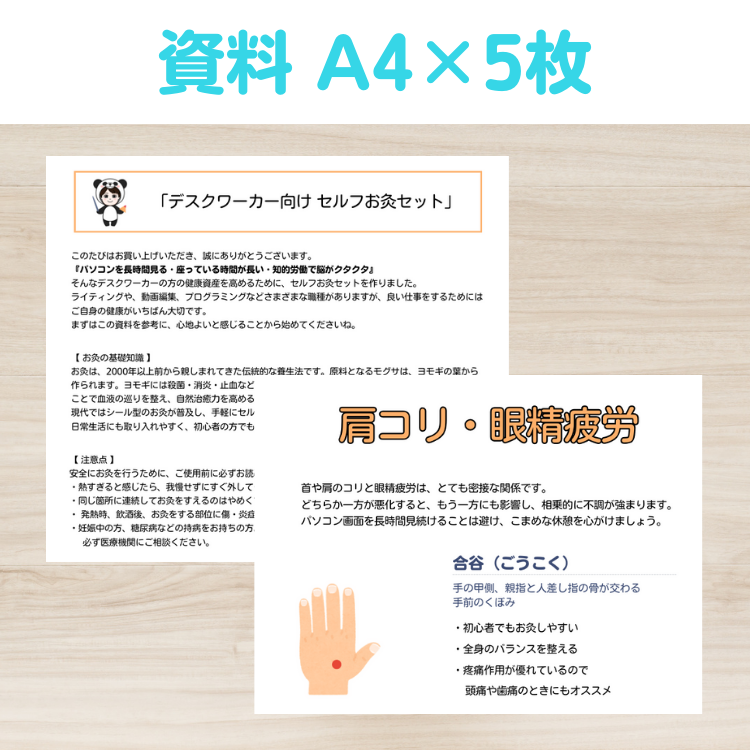【 女性鍼灸師 監修 】デスクワーカー向けセルフお灸セット（ツボ資料＋お灸）