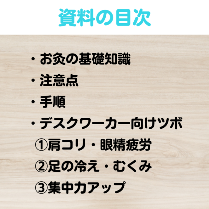 【 女性鍼灸師 監修 】デスクワーカー向けセルフお灸セット（ツボ資料＋お灸）