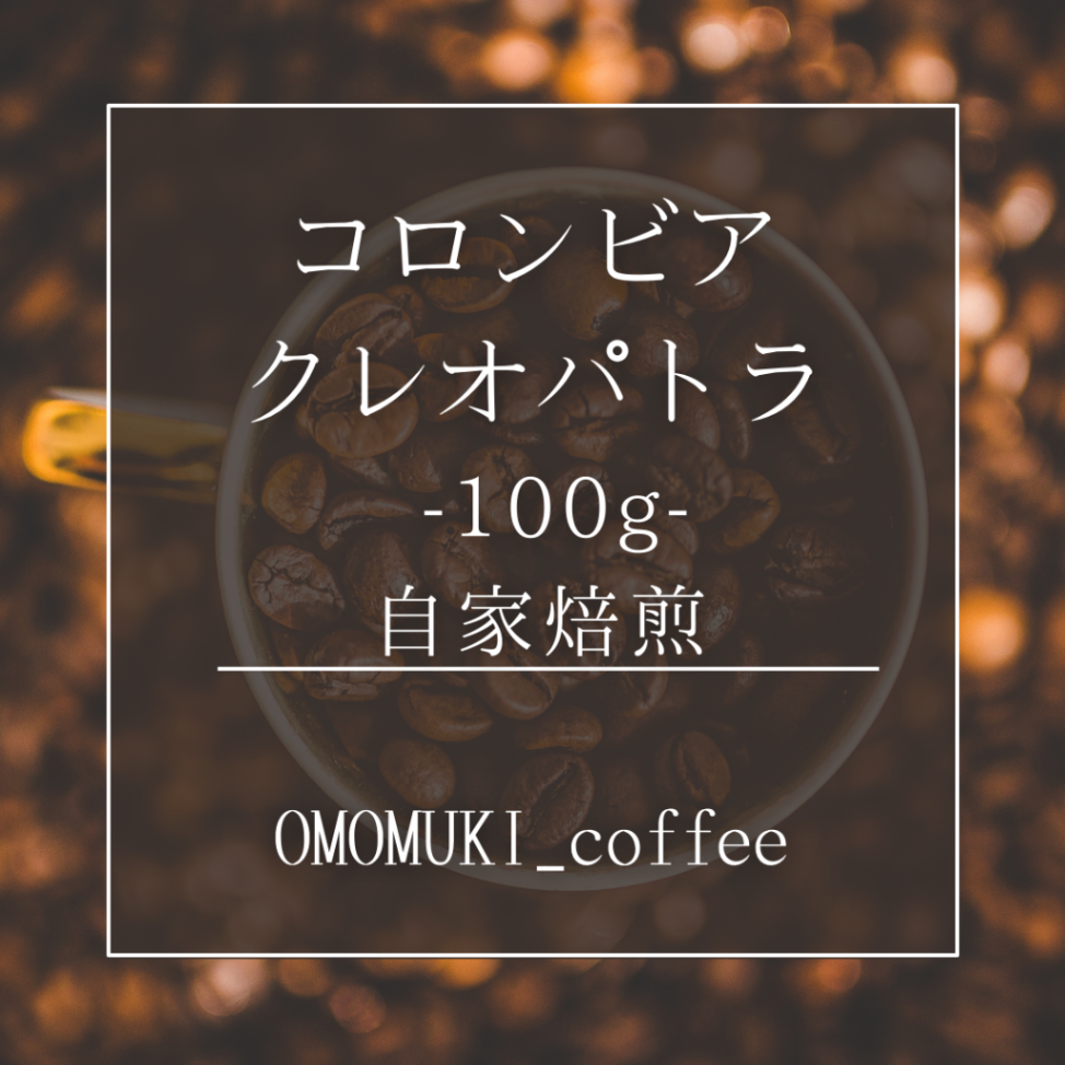 自家焙煎コーヒー豆　【コロンビア🇨🇴クレオパトラ】