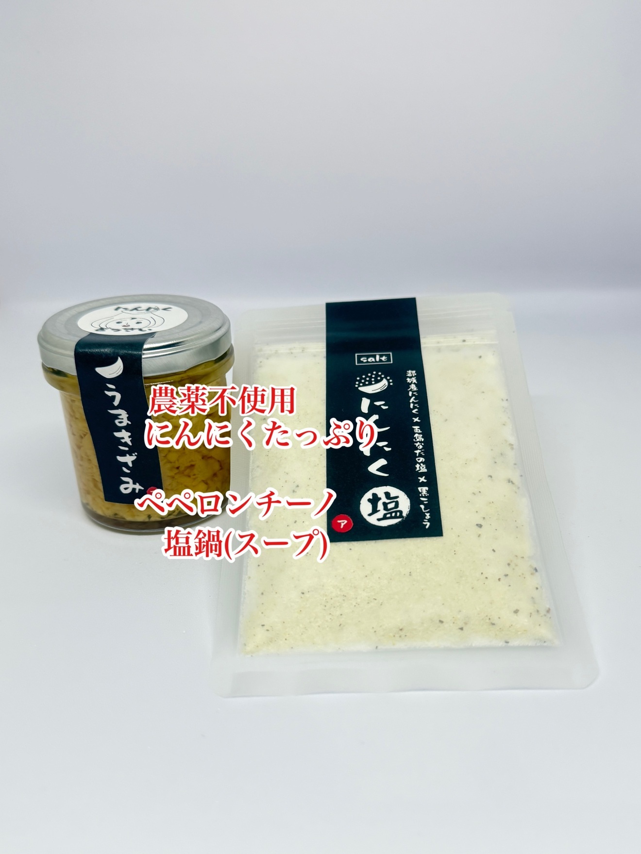 農薬不使用・にんにくたっぷりうまきざみ
にんにく塩セット