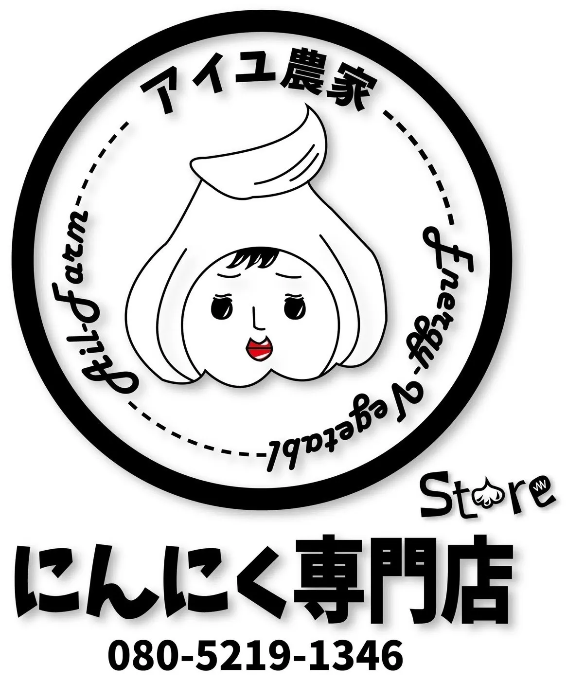 農薬不使用・にんにくたっぷりうまきざみ
にんにく塩セット