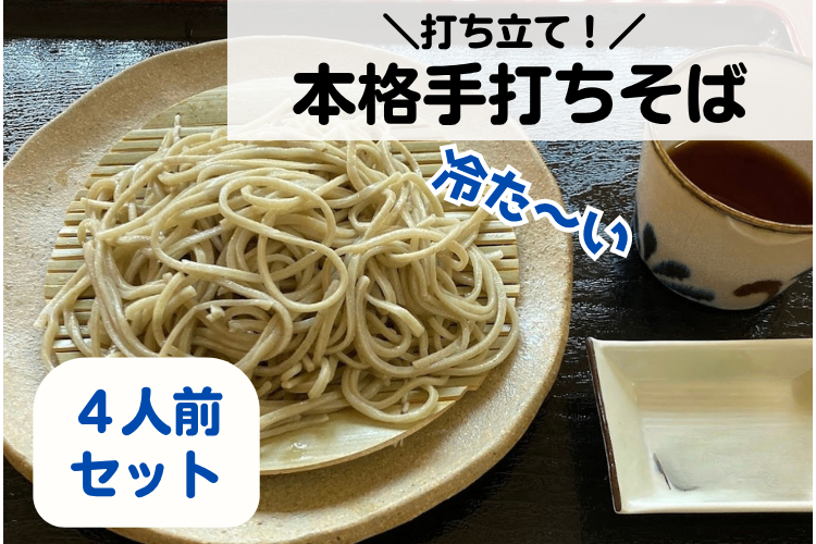 【手打ちそば（冷用）4人前】その日打ち立て蕎麦を／自家製出汁つき（冷蔵発送）
