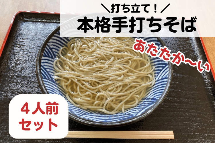 【手打ちそば（温用）4人前】その日打ち立て蕎麦を／自家製出汁つき（冷蔵発送）