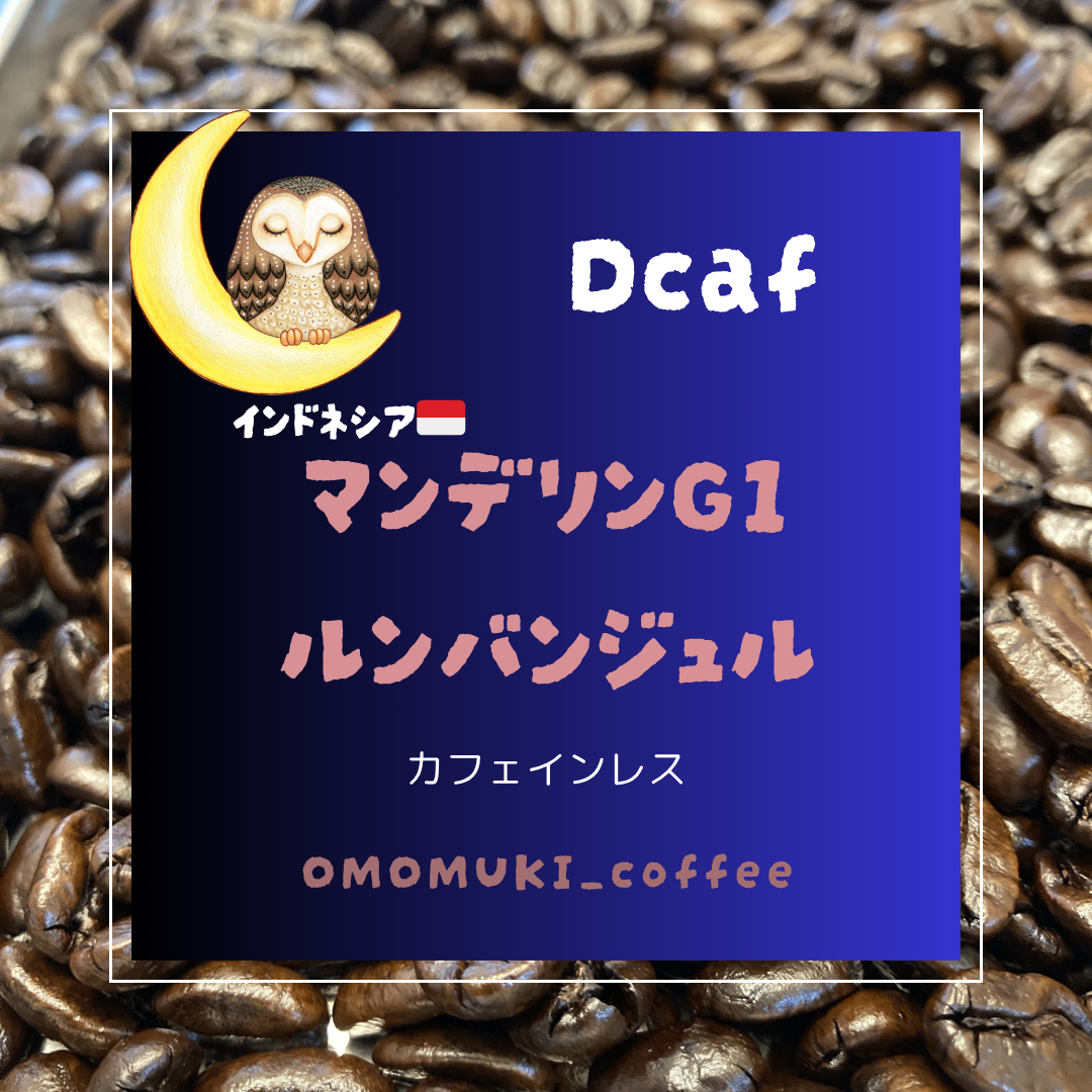 時間気にせず飲めるデカフェ❣️【インドネシア🇮🇩マンデリン・ルンバンジュル】自家焙煎コーヒー豆