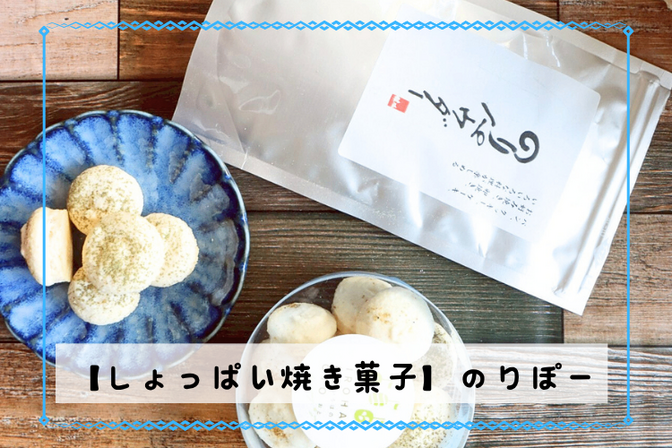 【甘くない焼きマカロン】おつまみスイーツ「のりぽー」海苔＆山椒