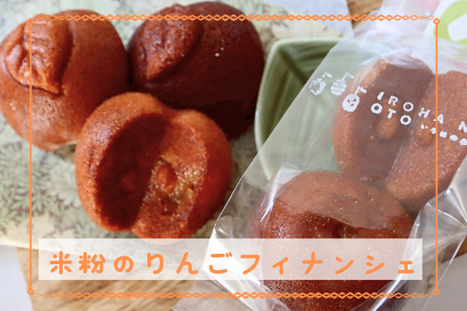 【りんごジャムがとろりと口いっぱい！】米粉のりんごフィナンシェ