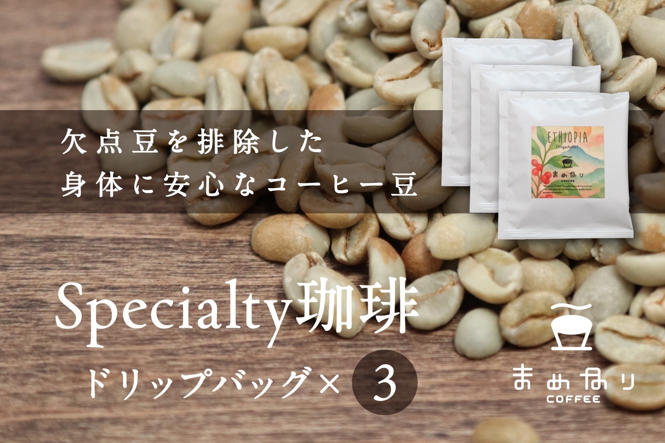 体にやさしいまめなりコーヒー　ドリップバッグ【3個セット】　欠点豆除去珈琲　ポイント消費やご褒美にも