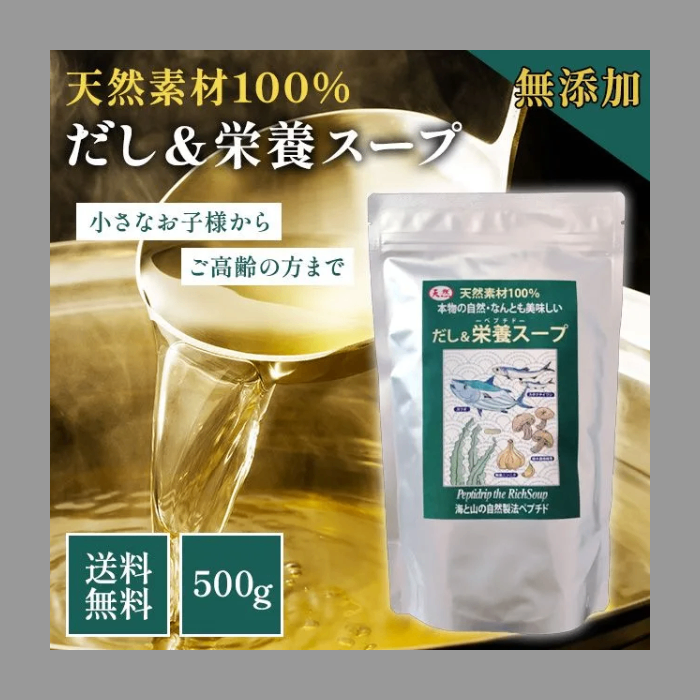 だし&栄養スープ500g 天然ペプチドリップ だしパック 出汁パック 無添加 国産 千年前の食品舎