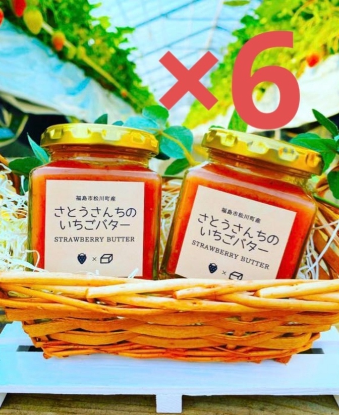 さとうさんちのいちごバター　6個セット　140g 福島県産いちごと北海道産バター使用

