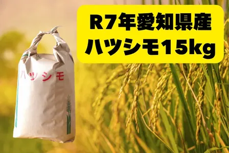 ハツシモ 初霜 愛知県R7産 しっかり食感、さっぱり美味。寿司や弁当に 玄米15kg又は白米14kg