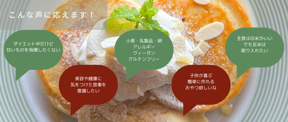 食べて腸からキレイに!簡単玄米粉パンケーキミックス4セット！小麦・卵・乳製品不使用！農薬不使用玄米