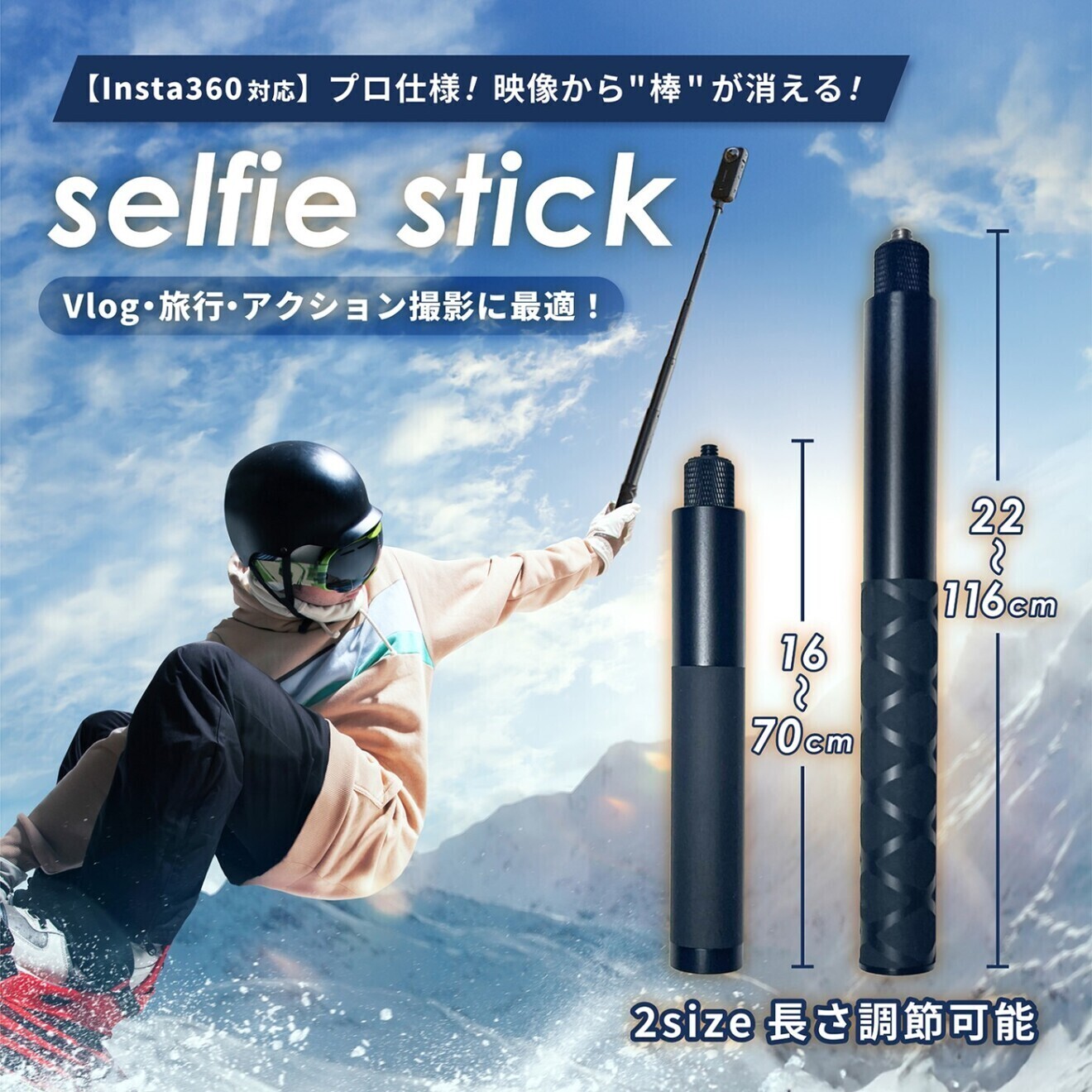 Insta360 見えない自撮り棒 セルカ棒 セルフィー 1/4インチネジ 22-116cm調節可