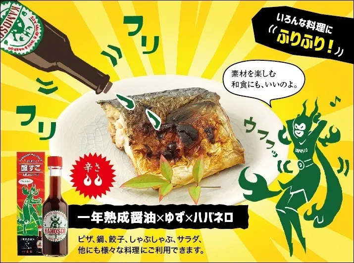 激辛✕醸造★和風ホットソース【KAMOSCO／醸すこ】2種2本セット