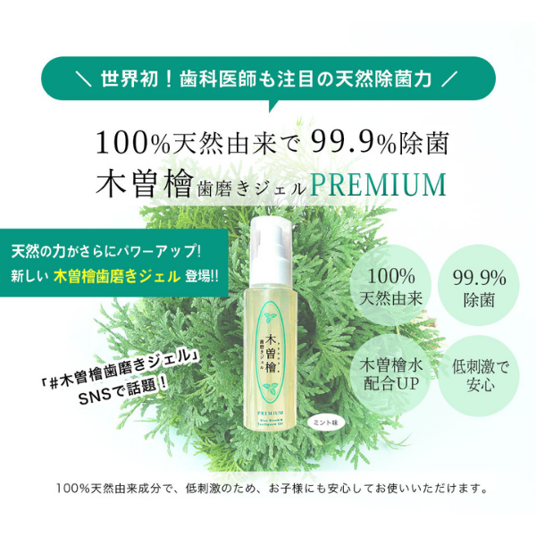 【🦁両学長愛用モデルがさらに進化！】木曽檜歯磨きジェルPREMIUM