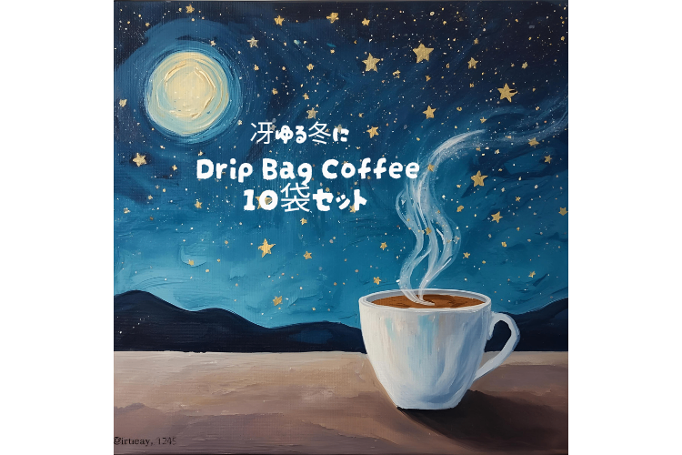 冴ゆる冬に❄️自家焙煎Drip Bag Coffee10袋セット