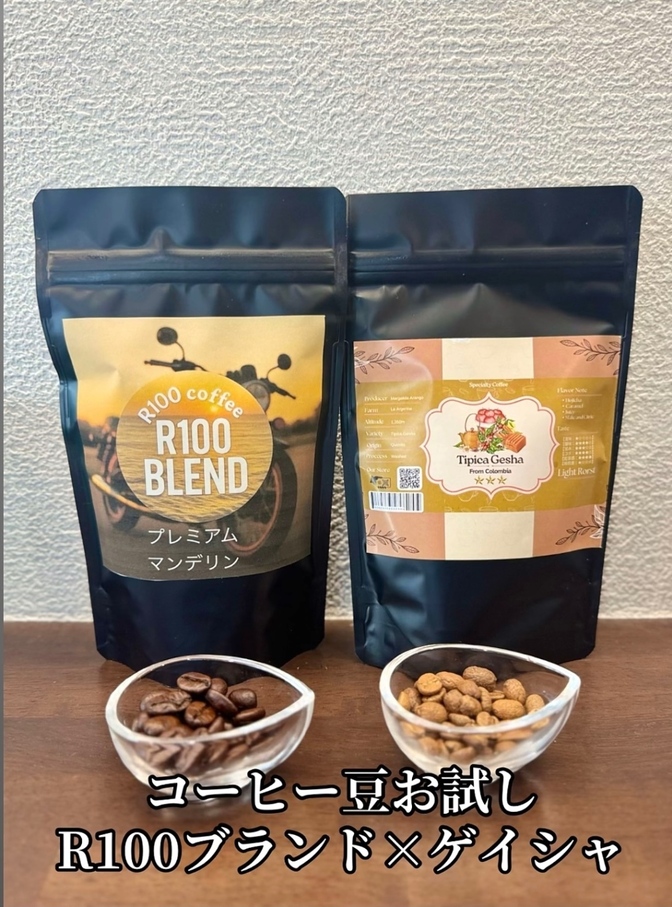 R100コーヒー豆 お試し③ブレンド×ゲイシャ