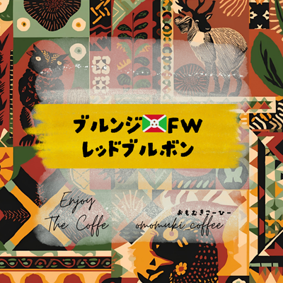 新発売❣️自家焙煎コーヒー豆【ブルンジ🇧🇮FW レッドブルボン】スペシャリティ