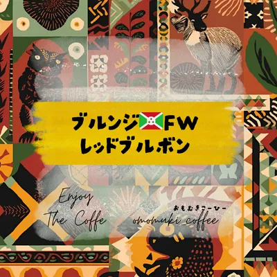 新発売❣️自家焙煎コーヒー豆【ブルンジ🇧🇮FW レッドブルボン】スペシャリティ