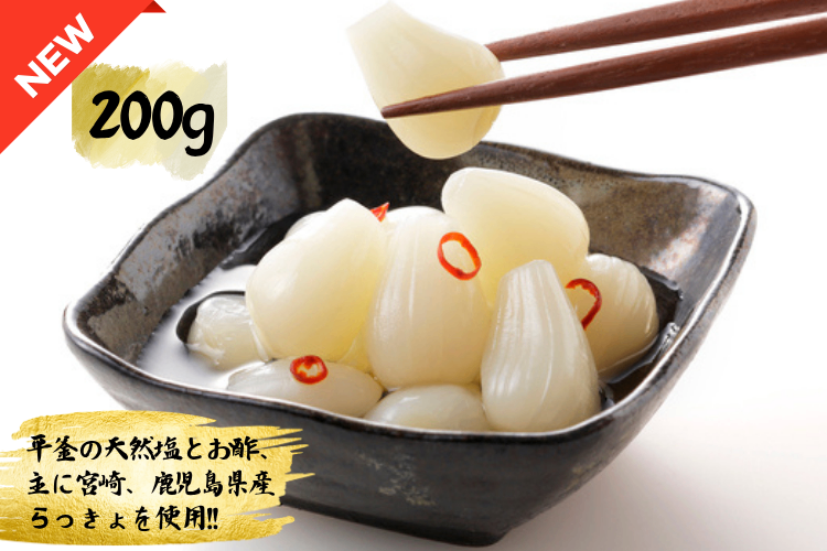 (リベポ、クレ可💳)新漬!自家製手づくりらっきょう　200g