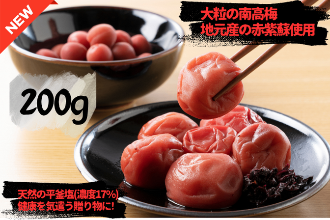 (リベポ、クレ💳利用可)
新漬!!昔ながらの自家製手作り梅干し　200g 