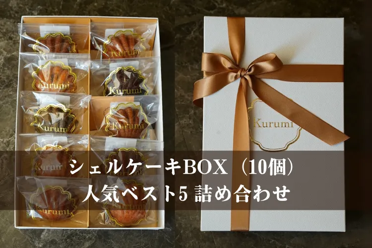 シェルケーキBOX(10個)人気ベスト5詰め合わせ【お中元・夏ギフト】