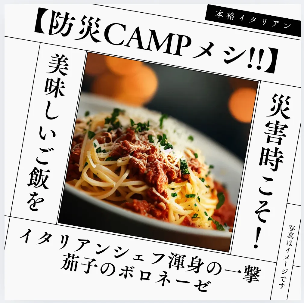 【防災CAMPメシ】 保存料0！体に美味しい 🇮🇹シェフ懇親の 茄子のボロネーゼ