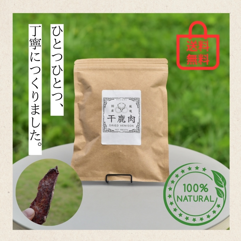 鹿肉ジャーキー　【ペット用】