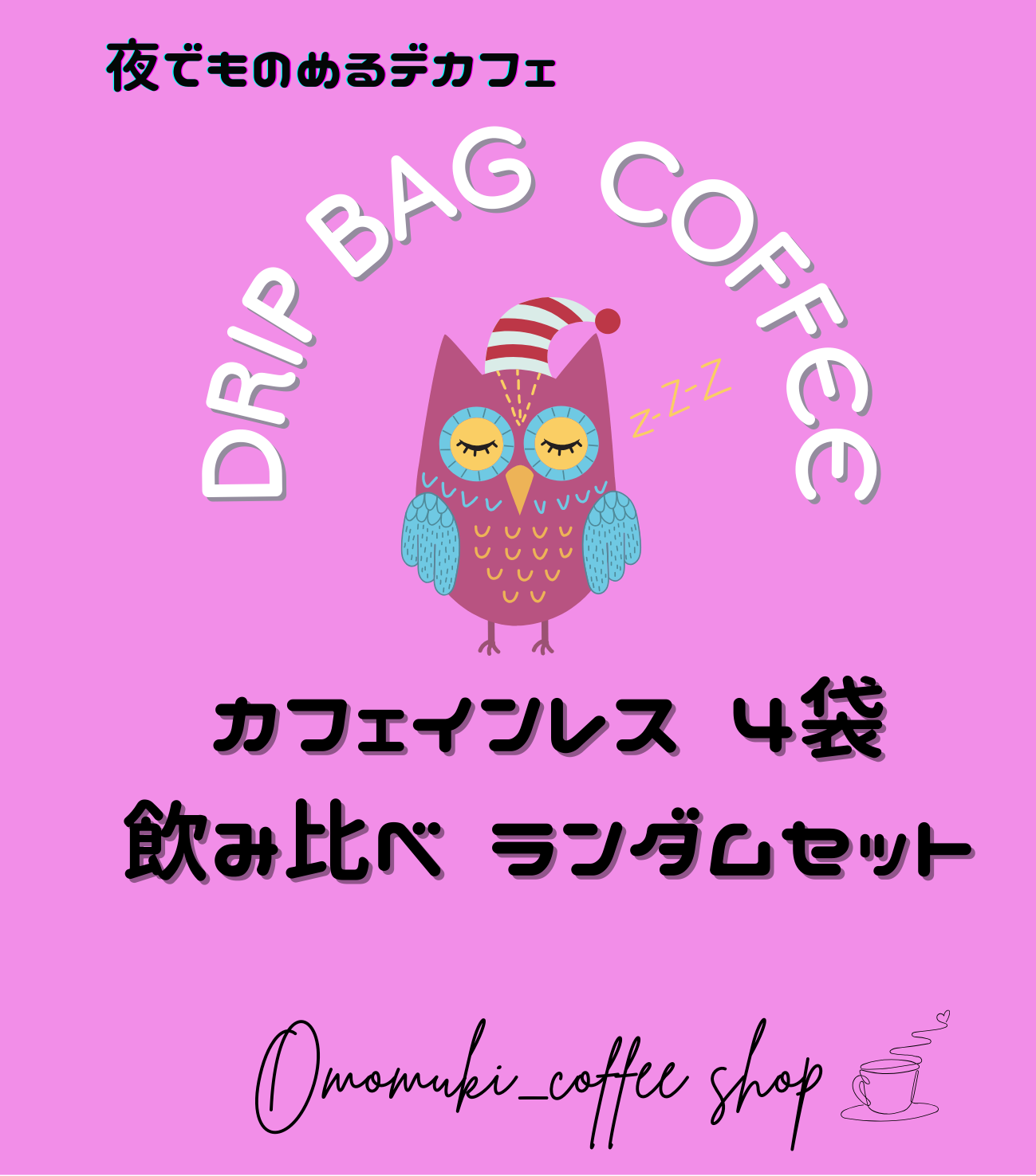 夜でも飲めるデカフェ❣️
Drip bag coffee４袋ランダム飲み比べお試しセット
