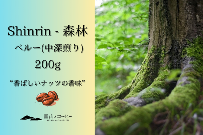 Shinrin - 森林 / ペルー(中深煎り)［ドリップバッグに変更可能］
