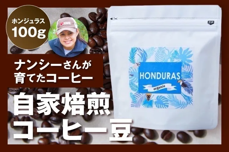 中深煎り｜ナンシーさん🇭🇳が育てたコーヒー