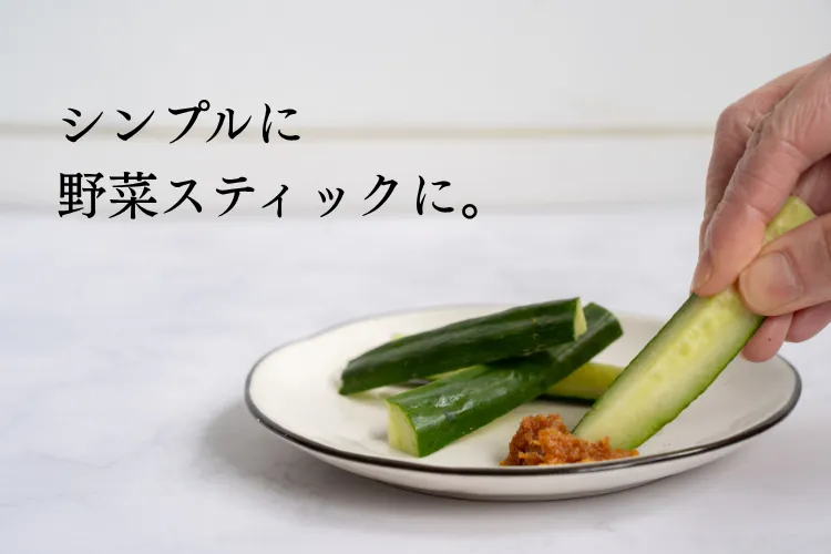 米みその燻製｜野菜スティックと合わせてお酒のアテに。