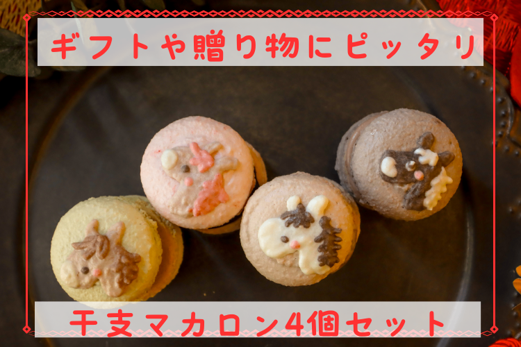 【プレゼントや贈り物にぜひ！】期間限定！干支ミニマカロン4本個セット