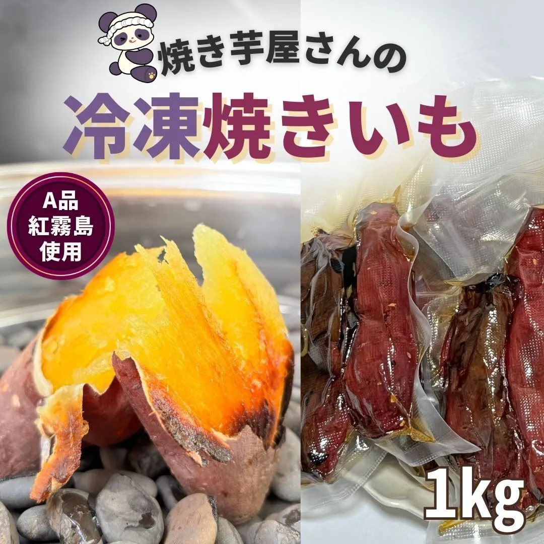 【焼き芋屋の真空冷凍焼き芋】紅はるか 蜜芋1kg 紅霧島A品使用 スイーツダイエット 腸活 筋トレに