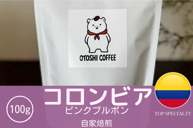 次期入荷未定【スペシャルティコーヒー】コロンビア ピンクブルボン ウォッシュト