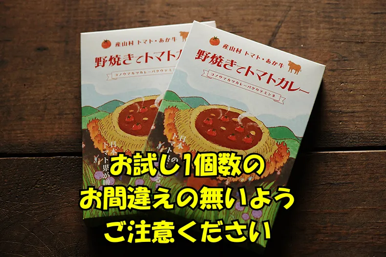 熊本県あか牛ひき肉トマトカレー（お試し1パック）自家農園トマト使用！もったいないが産んだカレー