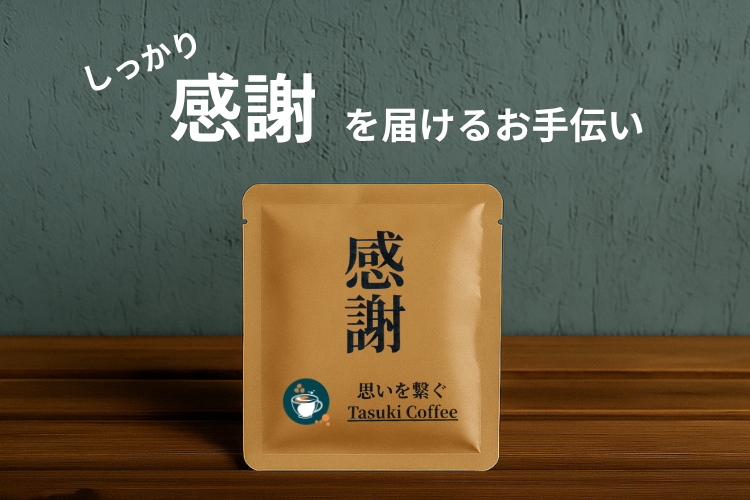 めっちゃお世話になったあの方へ
〜感謝を届けるプレミアムBoX〜
